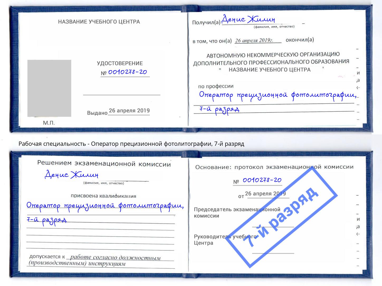 корочка 7-й разряд Оператор прецизионной фотолитографии Шахты