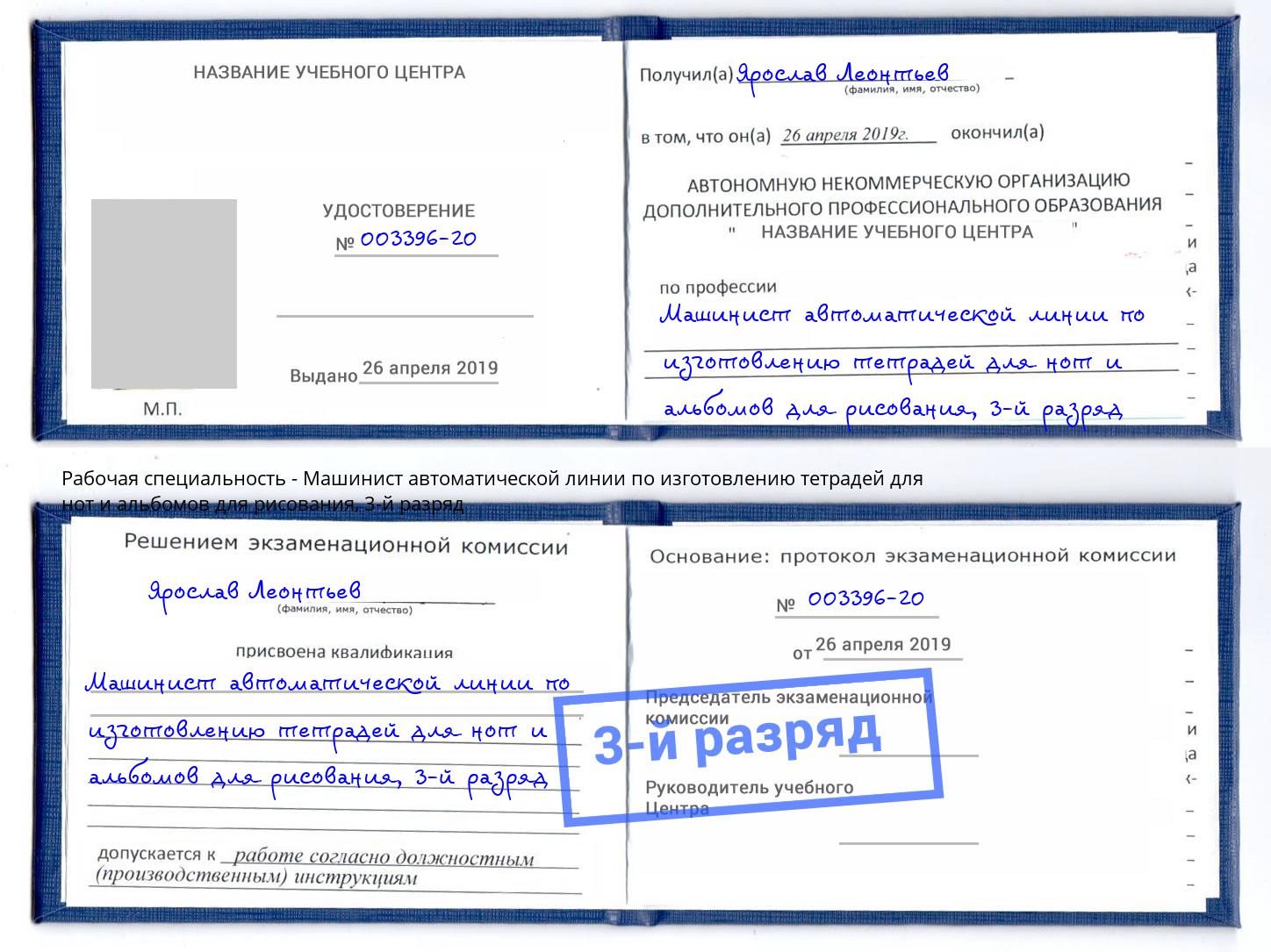 корочка 3-й разряд Машинист автоматической линии по изготовлению тетрадей для нот и альбомов для рисования Шахты