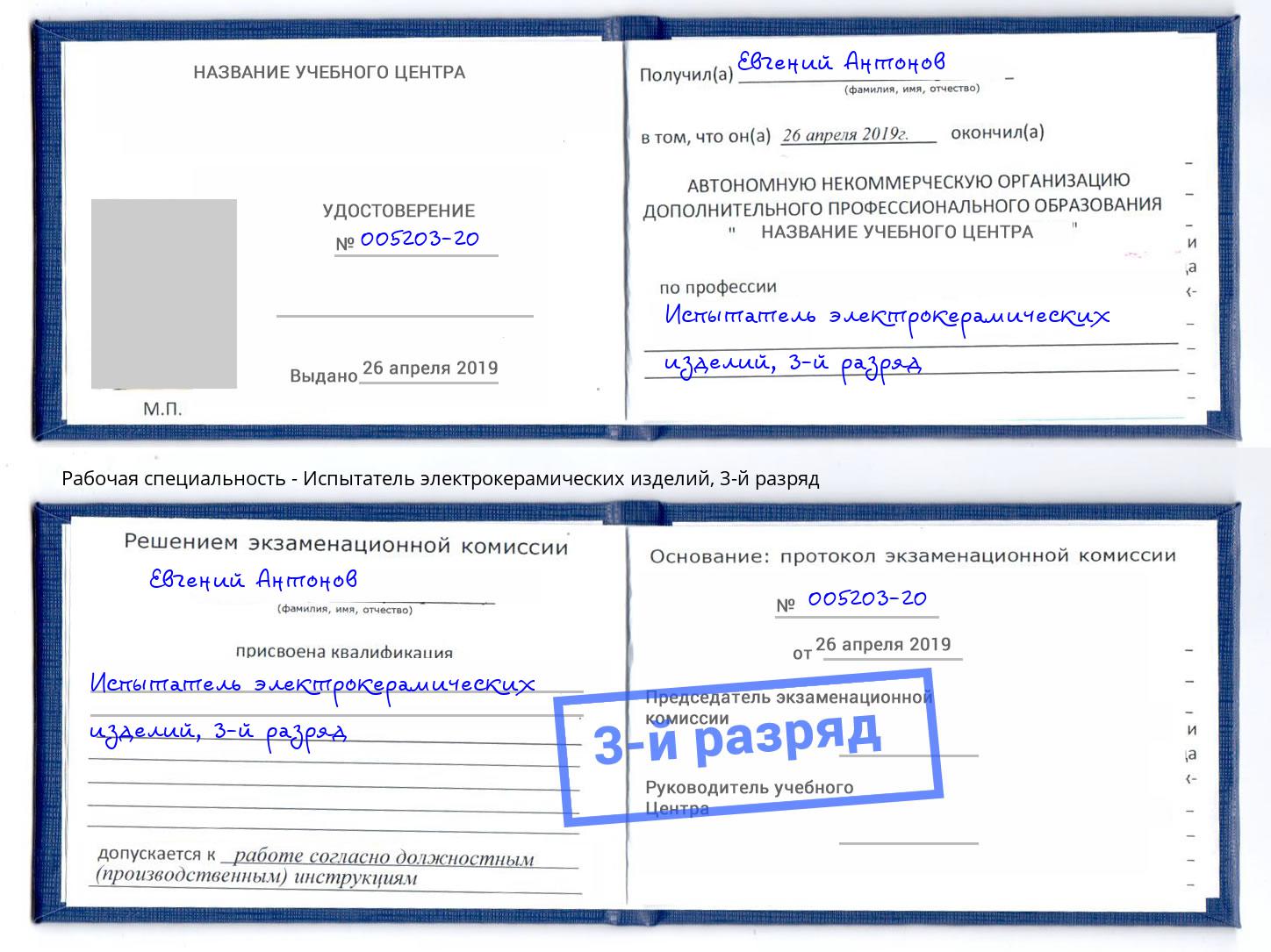 корочка 3-й разряд Испытатель электрокерамических изделий Шахты
