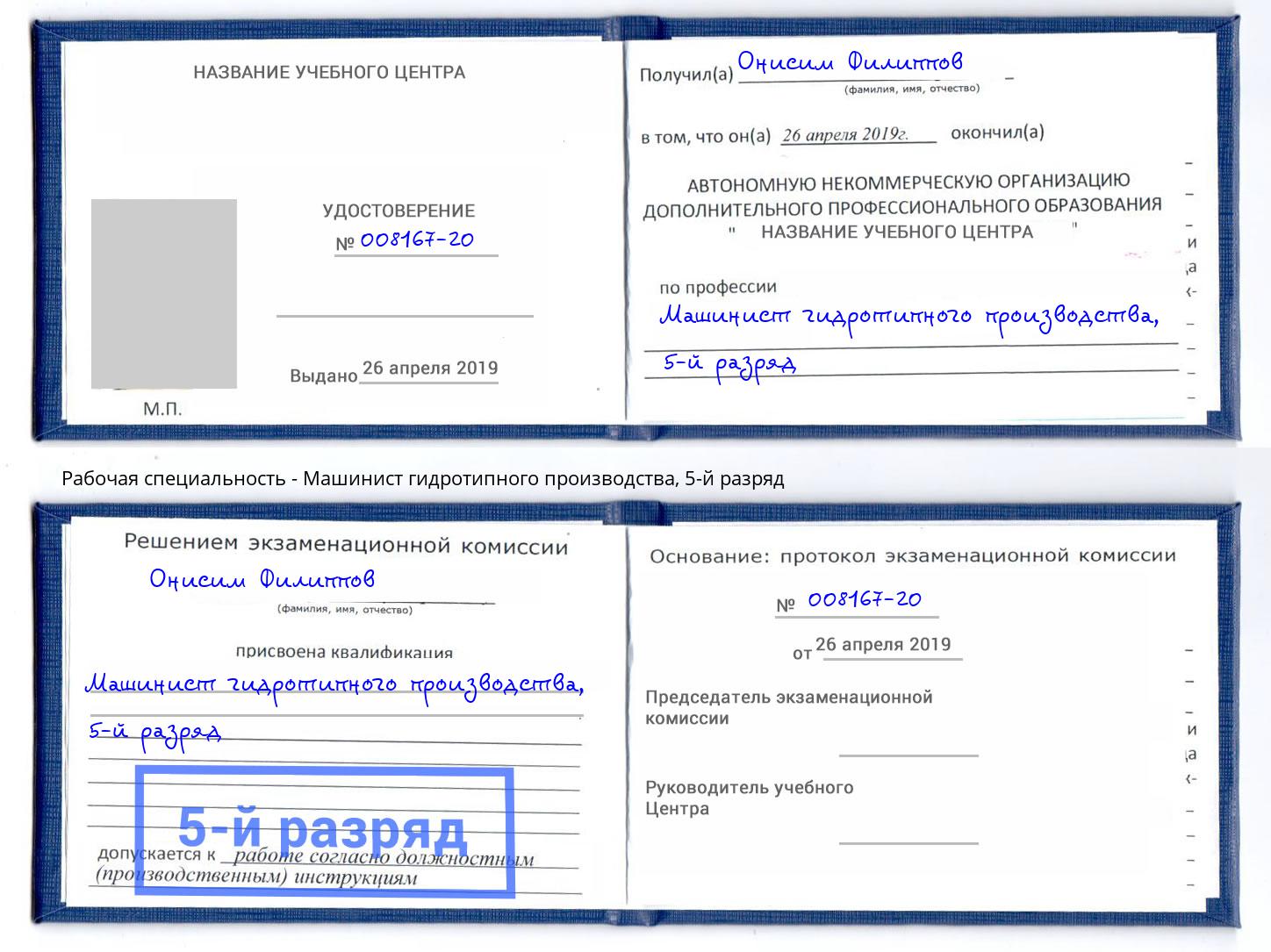 корочка 5-й разряд Машинист гидротипного производства Шахты