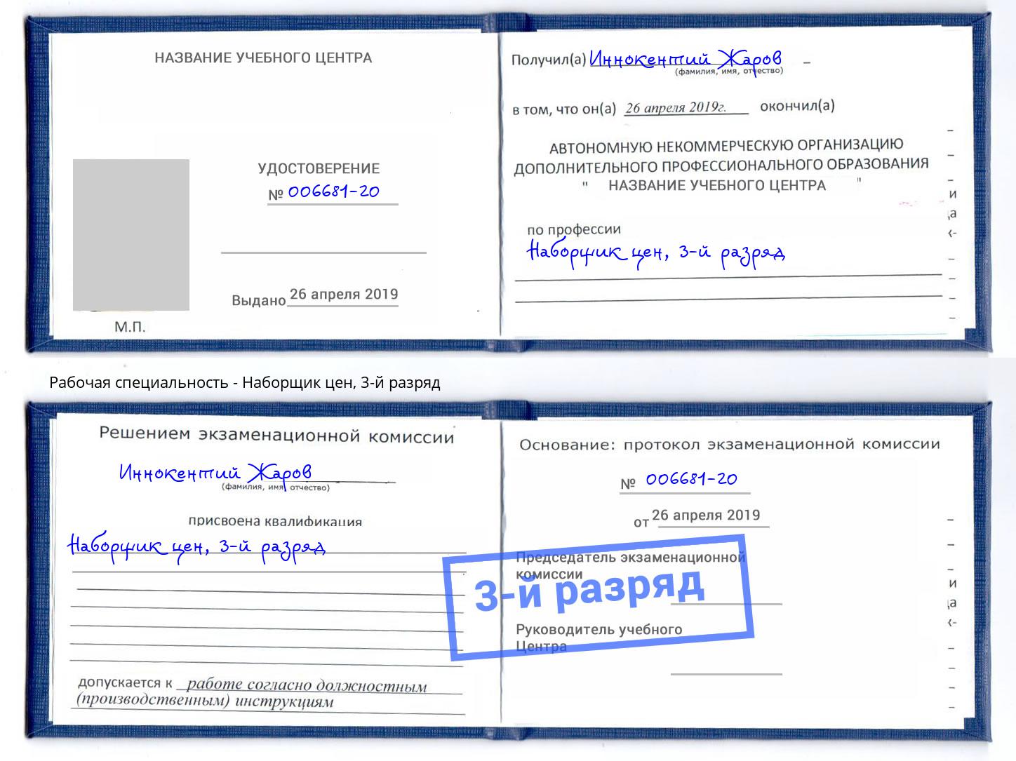 корочка 3-й разряд Наборщик цен Шахты