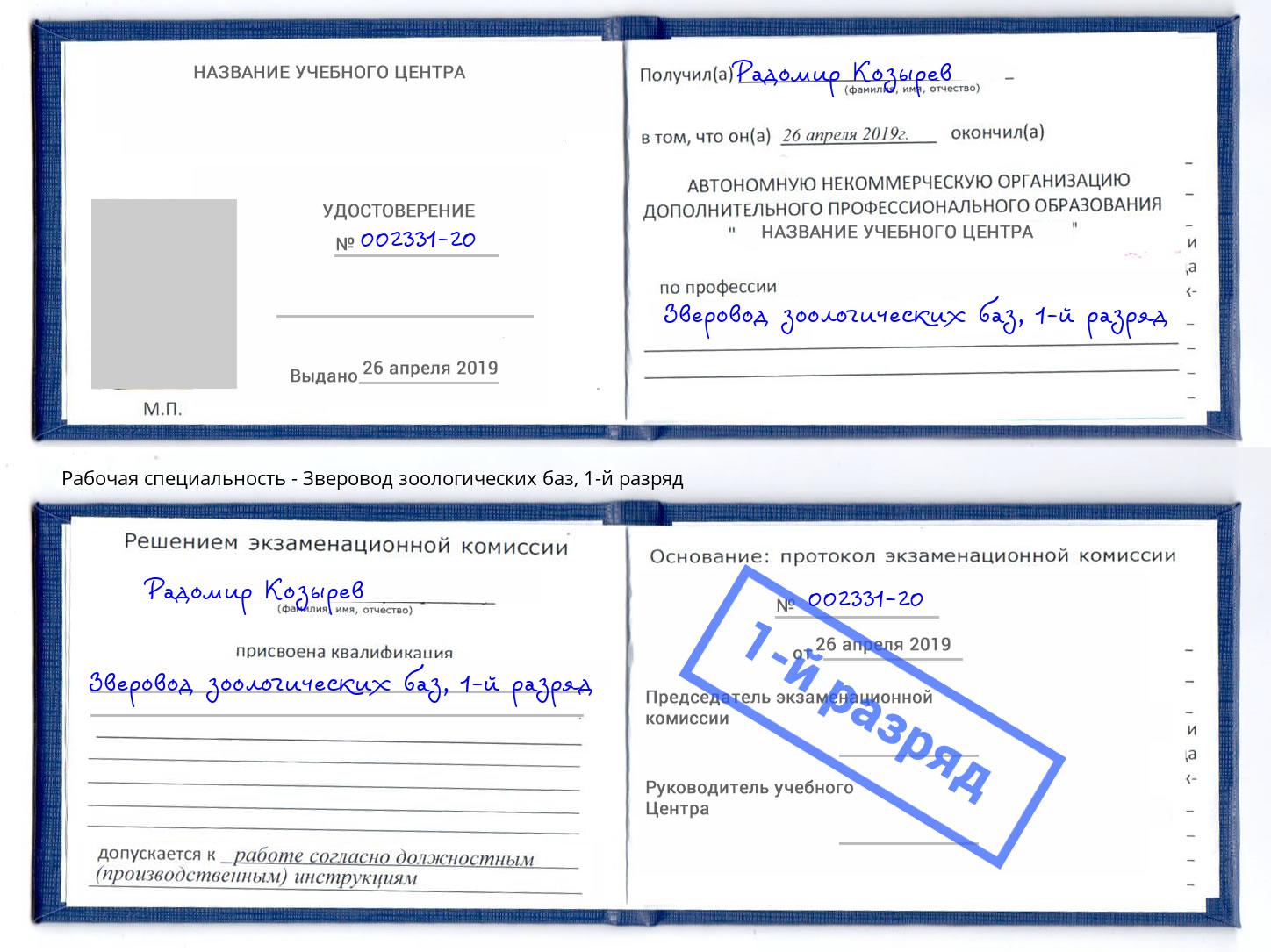 корочка 1-й разряд Зверовод зоологических баз Шахты