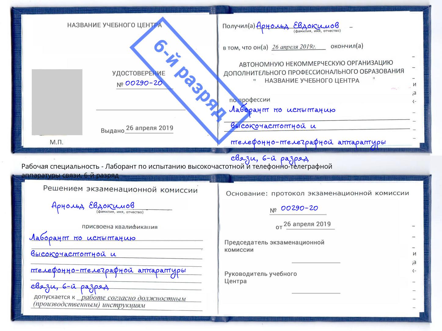 корочка 6-й разряд Лаборант по испытанию высокочастотной и телефонно-телеграфной аппаратуры связи Шахты