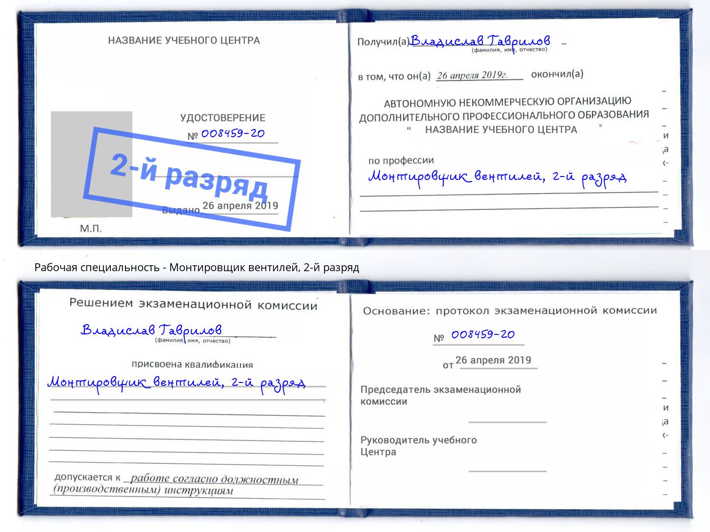 корочка 2-й разряд Монтировщик вентилей Шахты