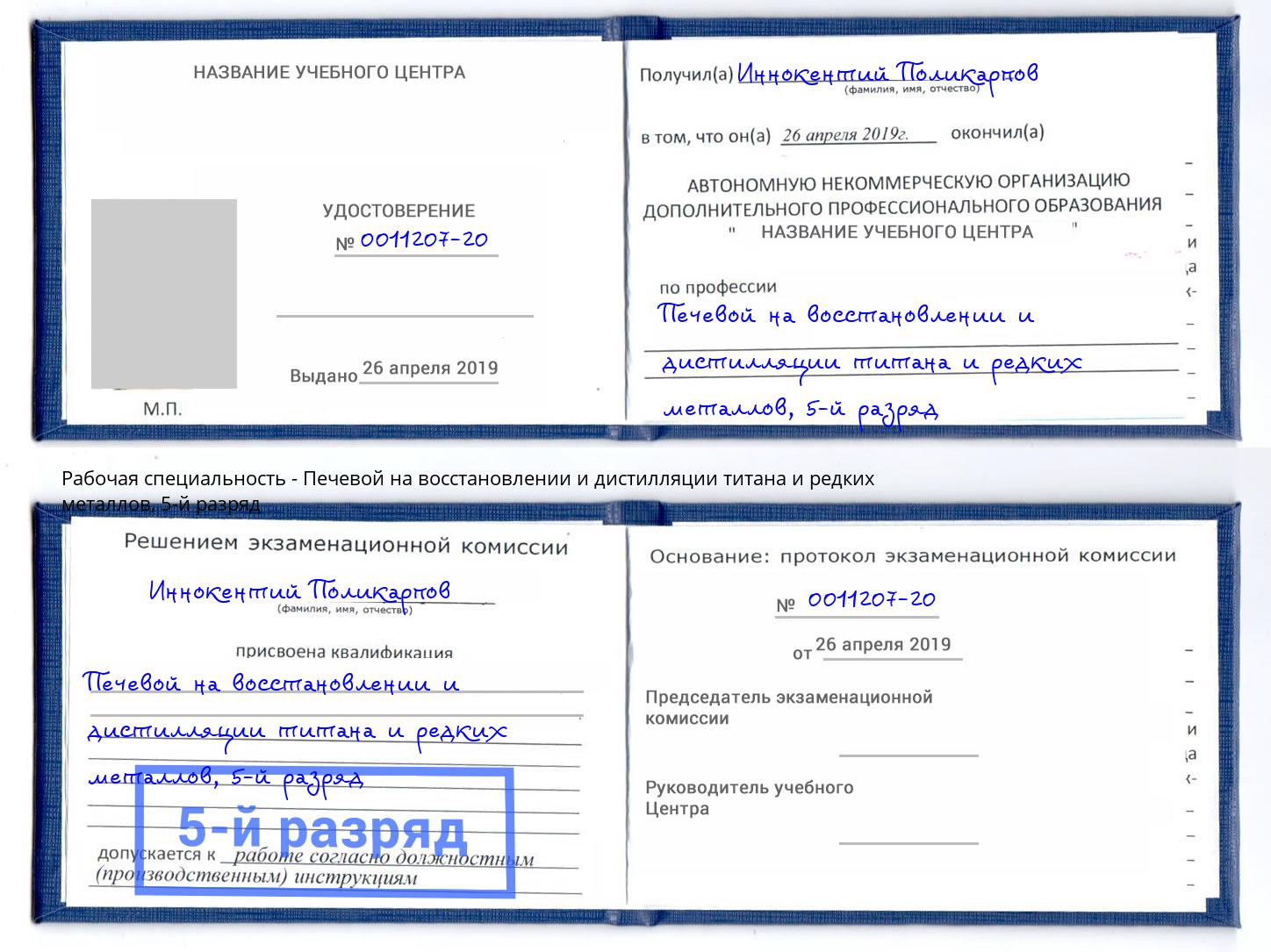 корочка 5-й разряд Печевой на восстановлении и дистилляции титана и редких металлов Шахты