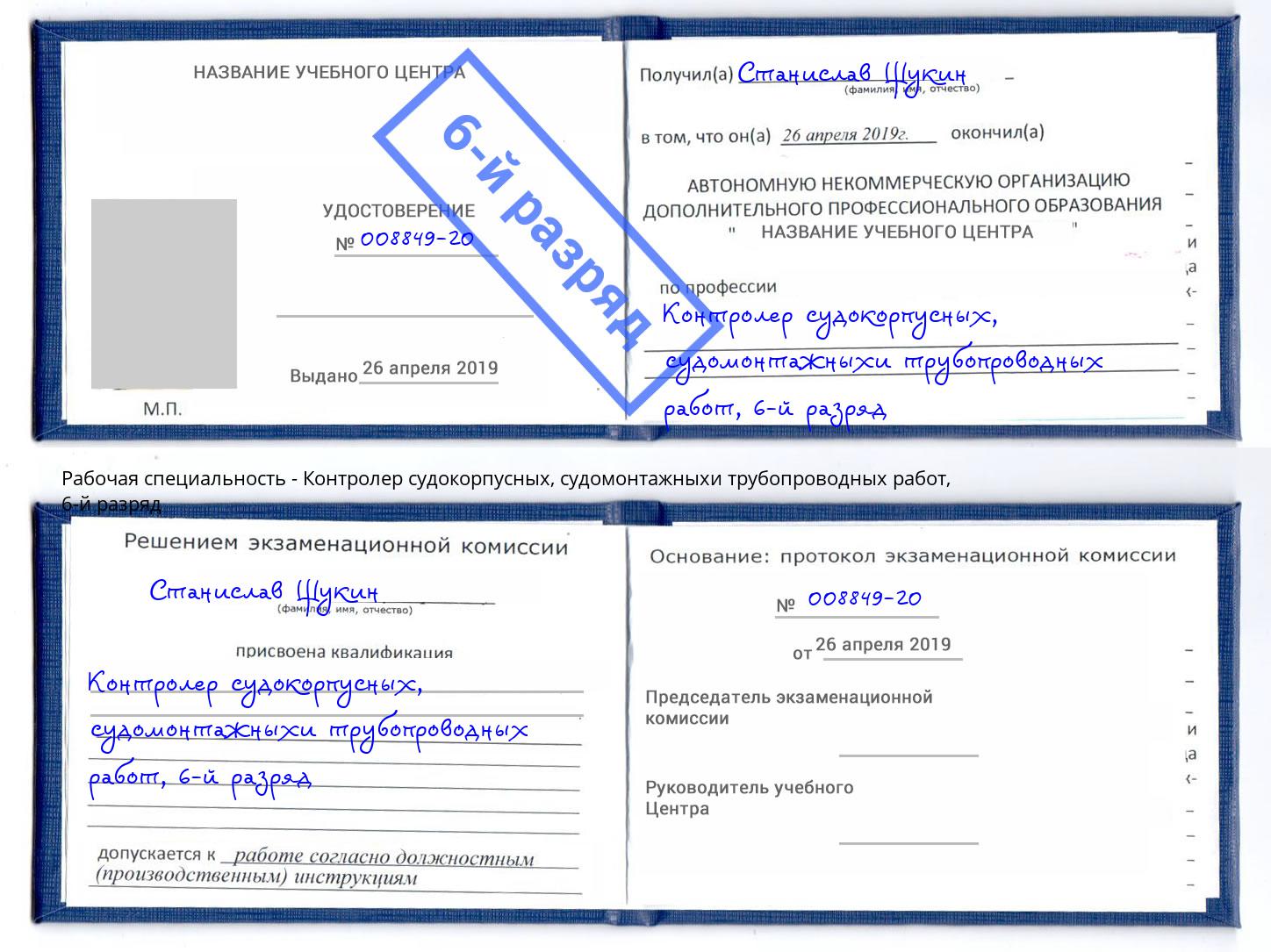 корочка 6-й разряд Контролер судокорпусных, судомонтажныхи трубопроводных работ Шахты
