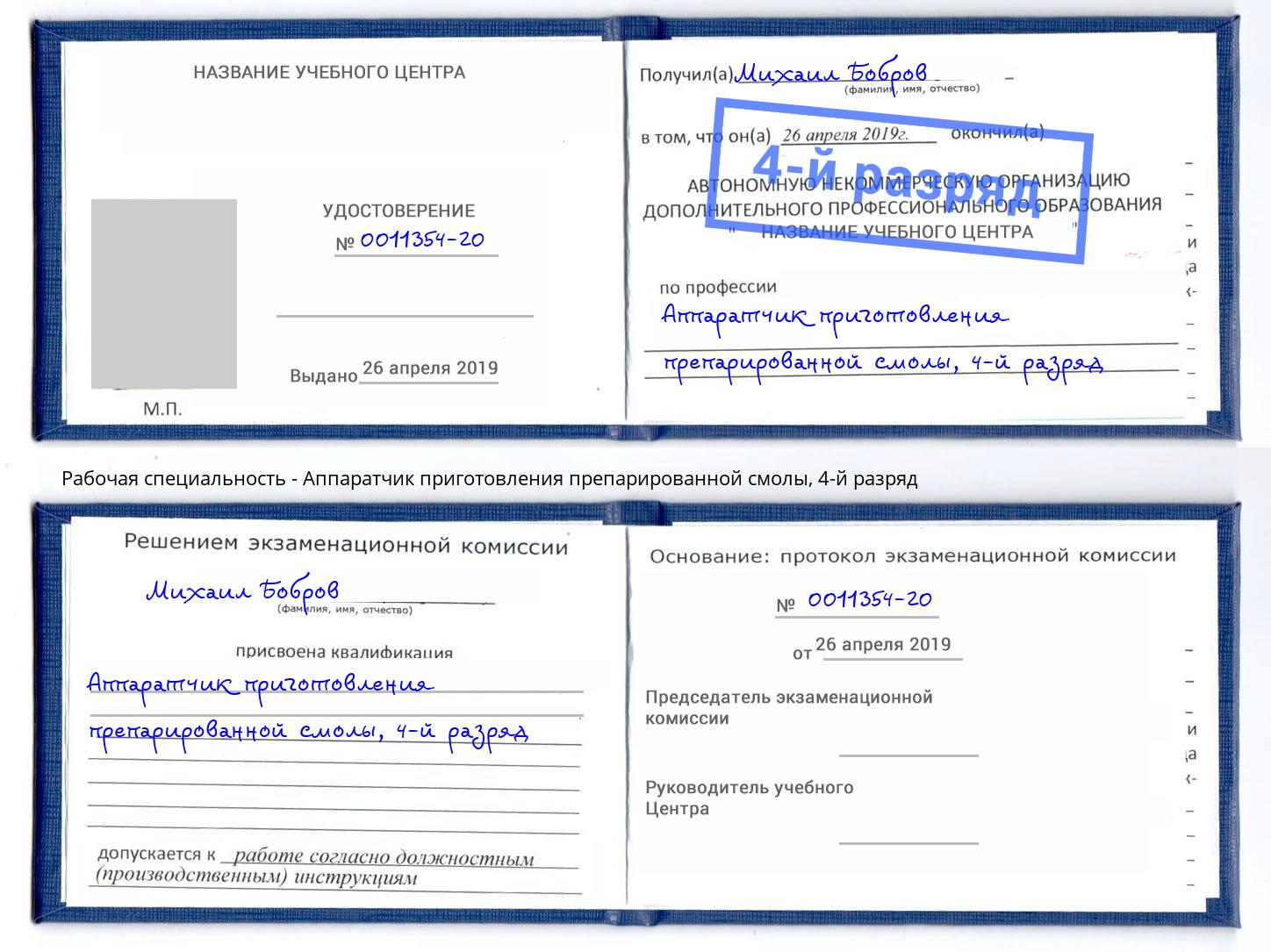 корочка 4-й разряд Аппаратчик приготовления препарированной смолы Шахты