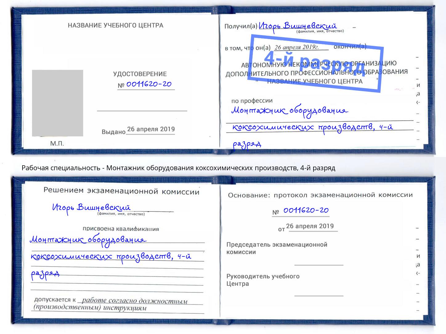 корочка 4-й разряд Монтажник оборудования коксохимических производств Шахты