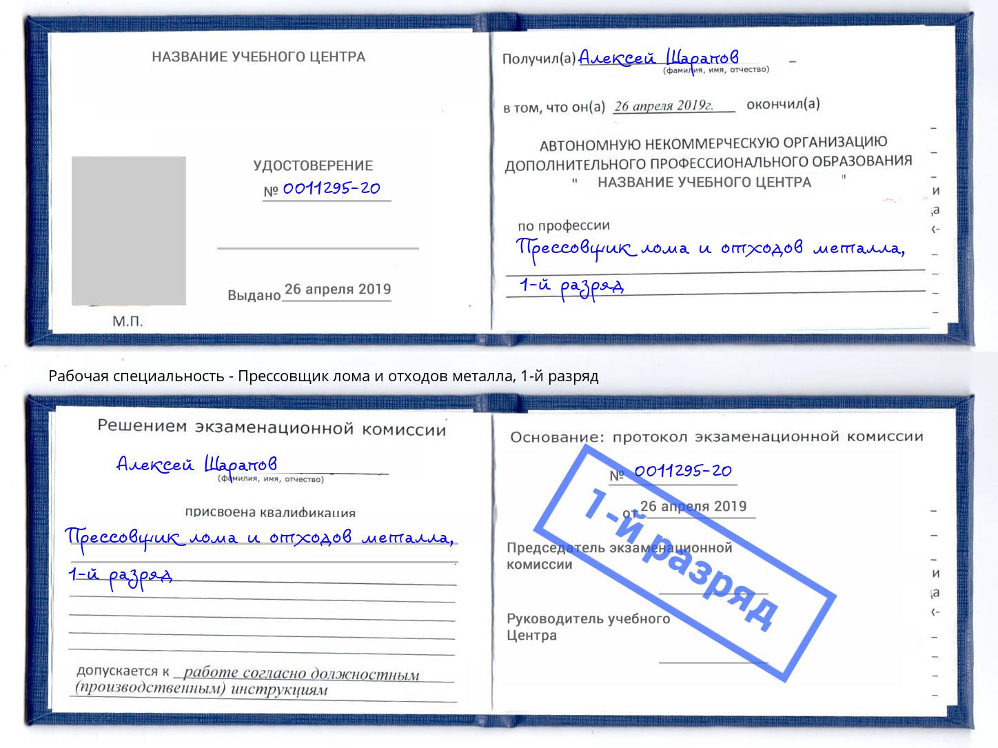 корочка 1-й разряд Прессовщик лома и отходов металла Шахты