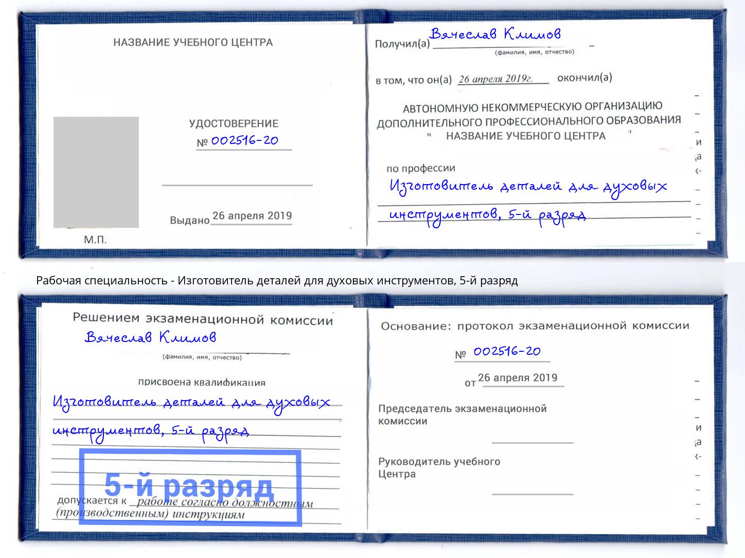 корочка 5-й разряд Изготовитель деталей для духовых инструментов Шахты