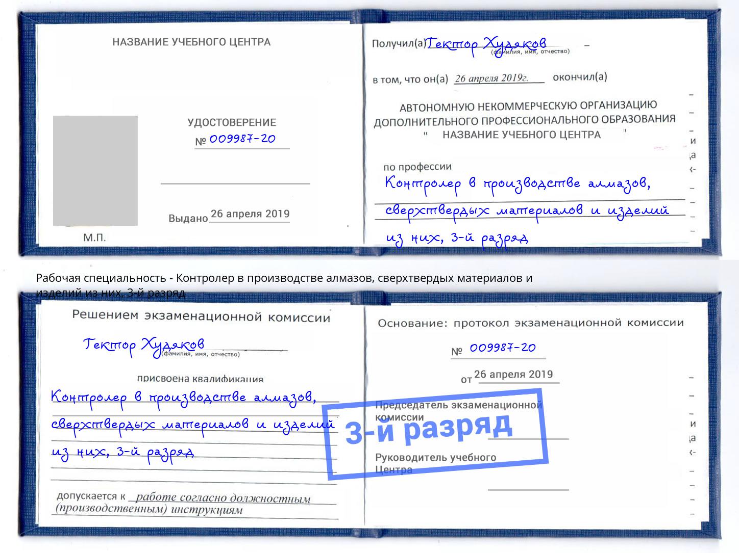 корочка 3-й разряд Контролер в производстве алмазов, сверхтвердых материалов и изделий из них Шахты