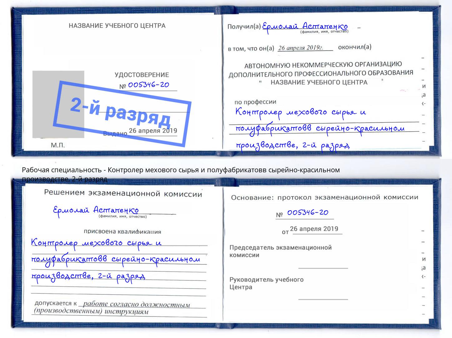 корочка 2-й разряд Контролер мехового сырья и полуфабрикатовв сырейно-красильном производстве Шахты