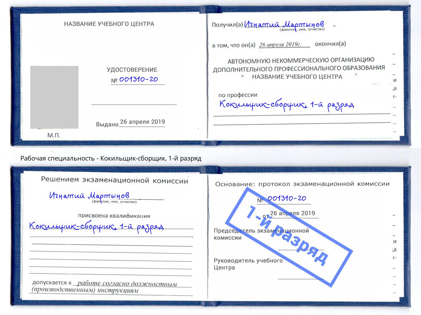 корочка 1-й разряд Кокильщик-сборщик Шахты