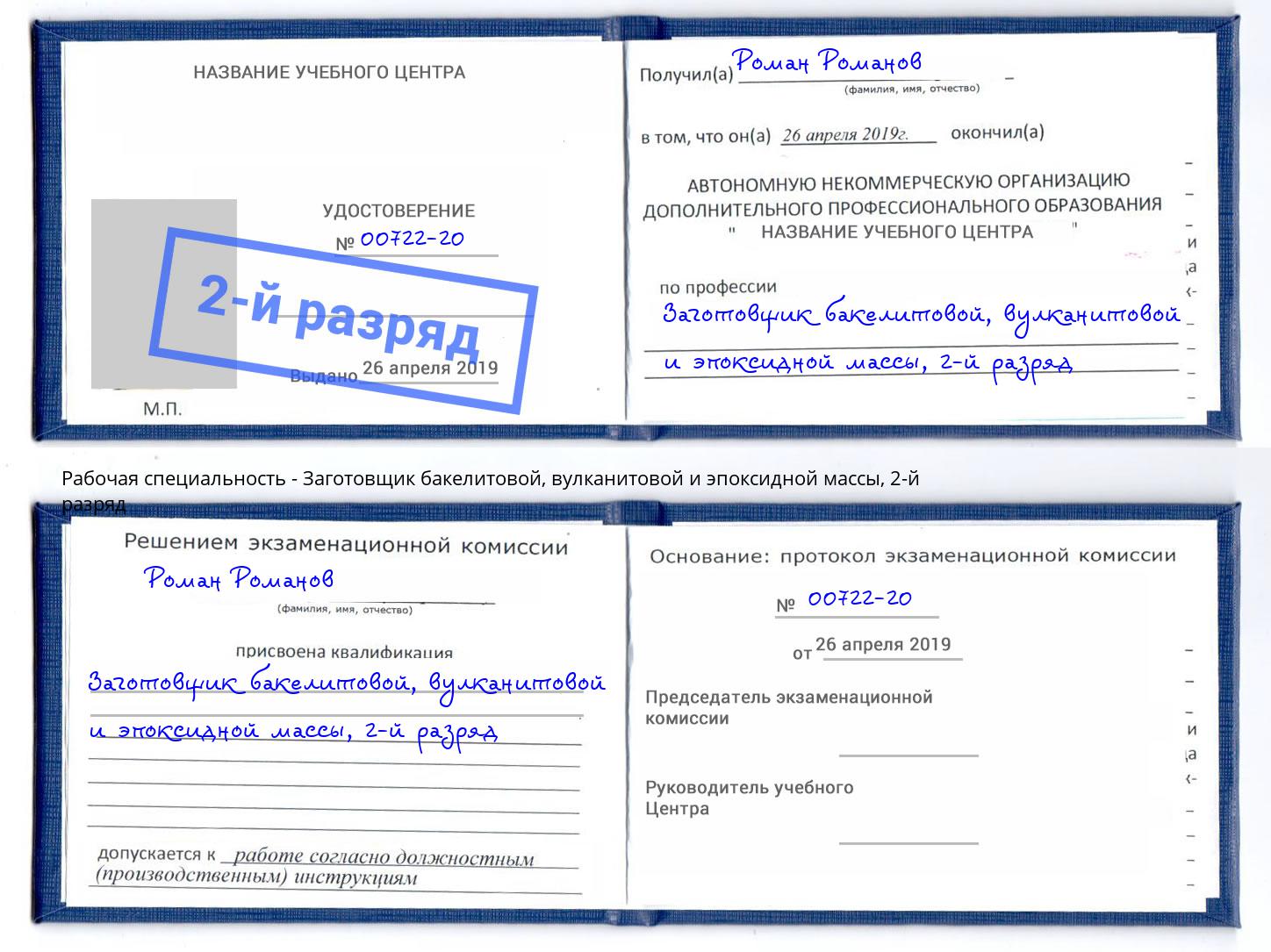 корочка 2-й разряд Заготовщик бакелитовой, вулканитовой и эпоксидной массы Шахты