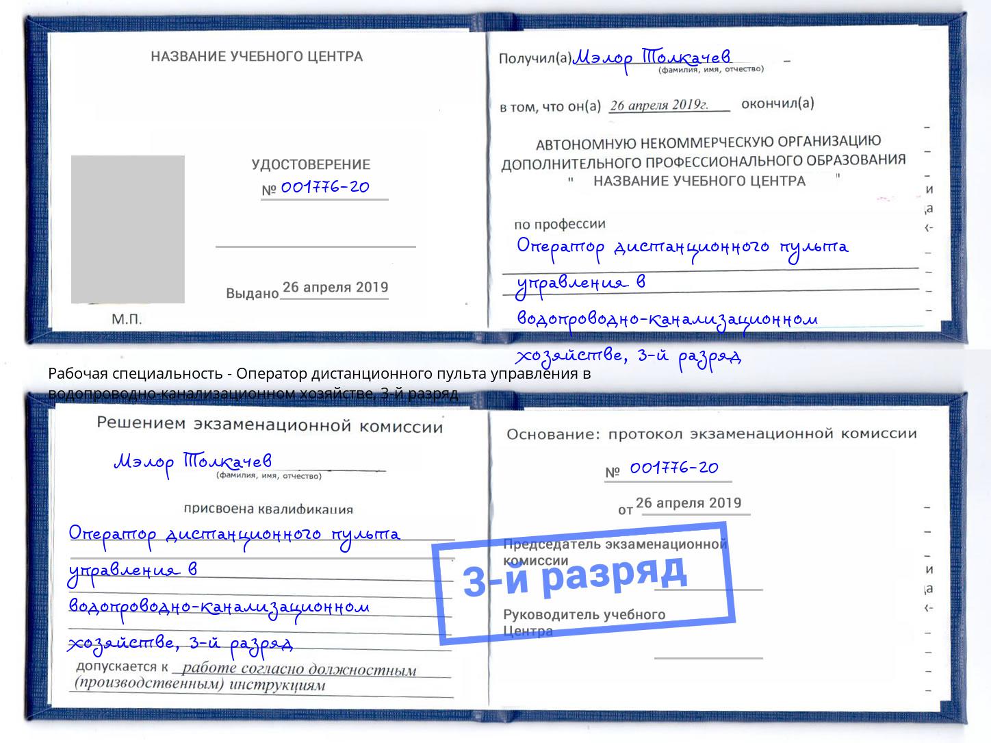 корочка 3-й разряд Оператор дистанционного пульта управления в водопроводно-канализационном хозяйстве Шахты