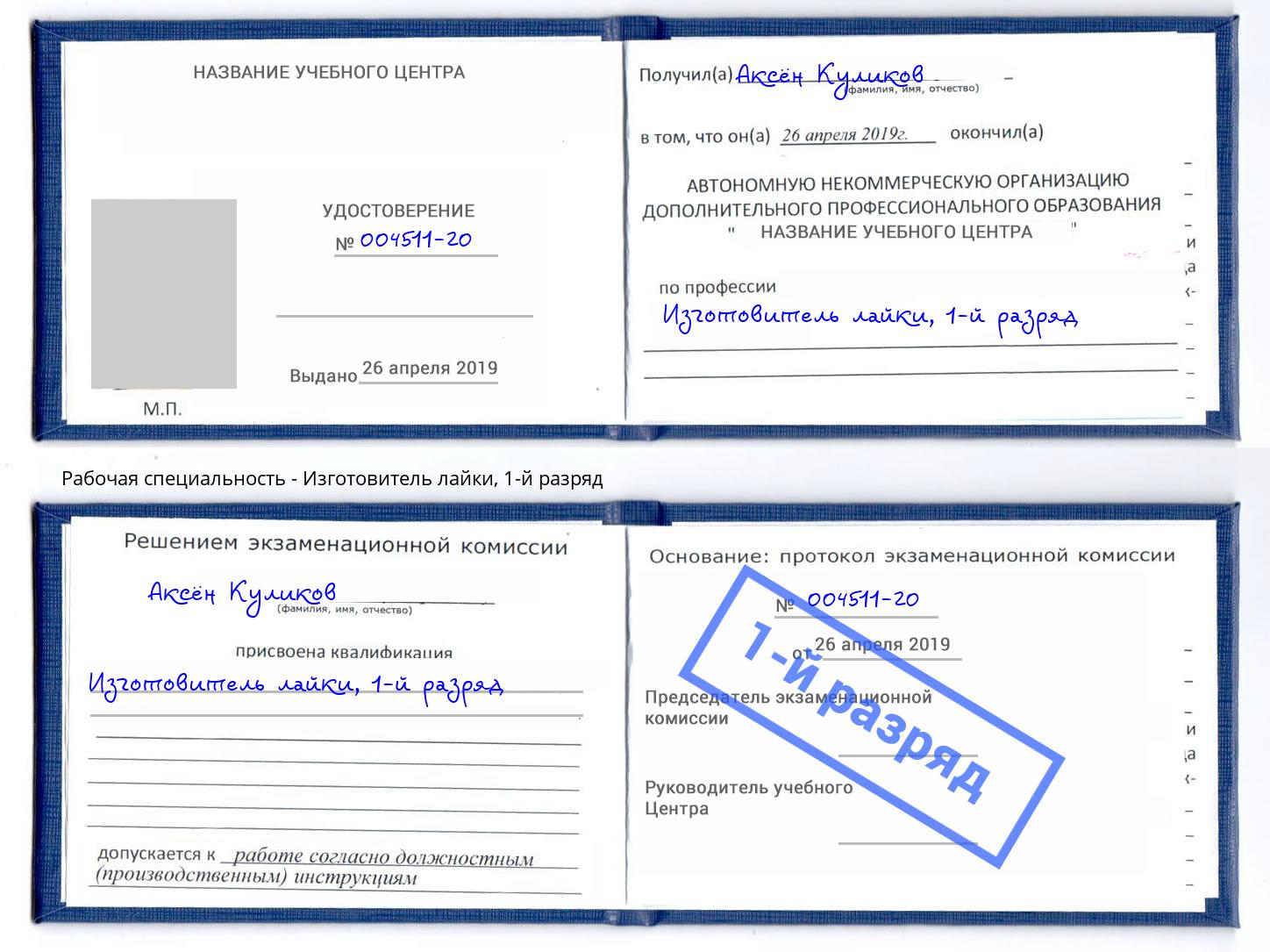 корочка 1-й разряд Изготовитель лайки Шахты
