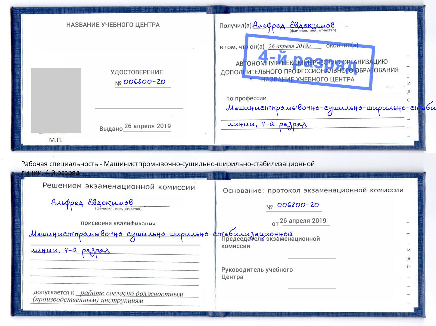 корочка 4-й разряд Машинистпромывочно-сушильно-ширильно-стабилизационной линии Шахты