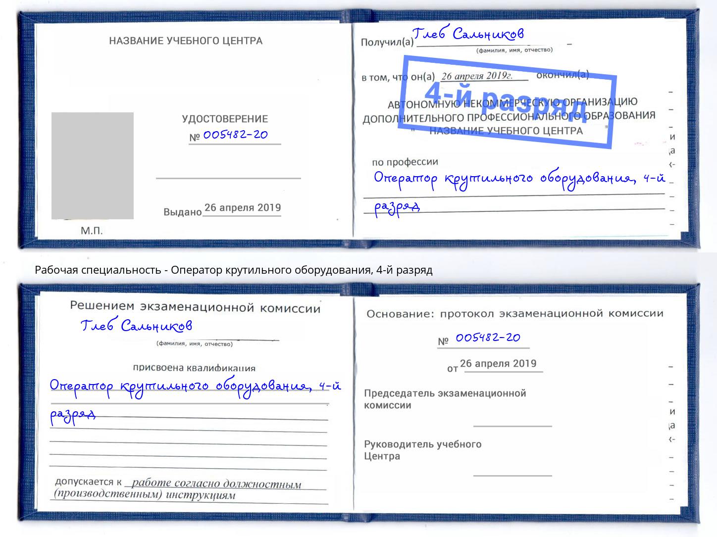 корочка 4-й разряд Оператор крутильного оборудования Шахты