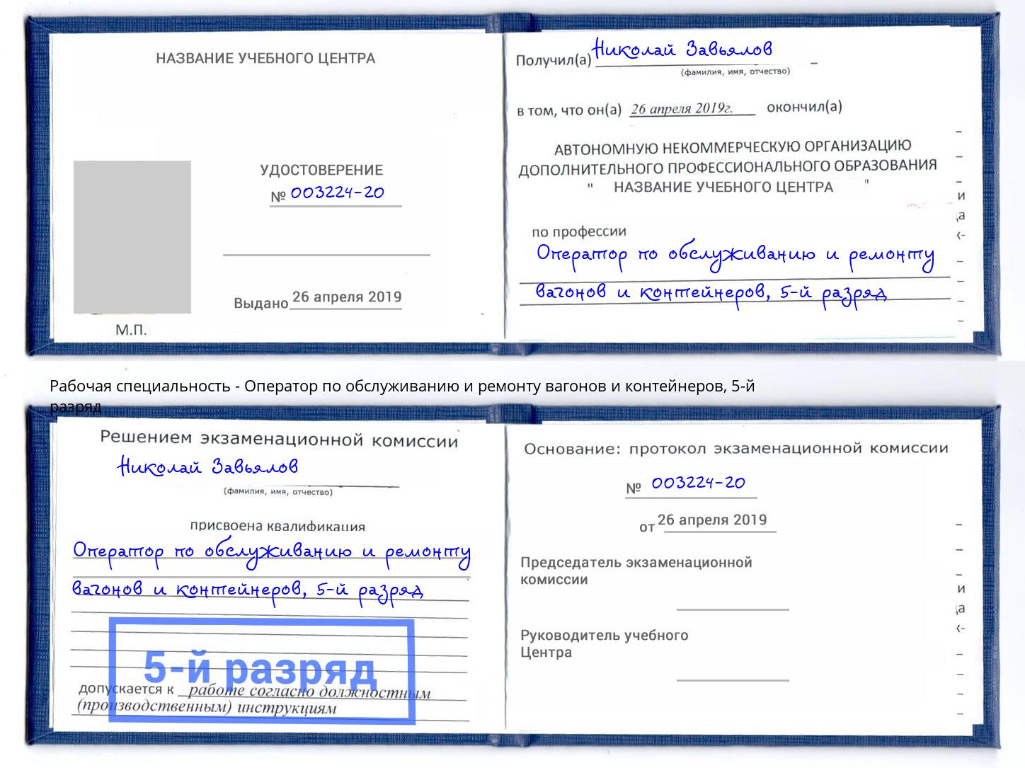 корочка 5-й разряд Оператор по обслуживанию и ремонту вагонов и контейнеров Шахты