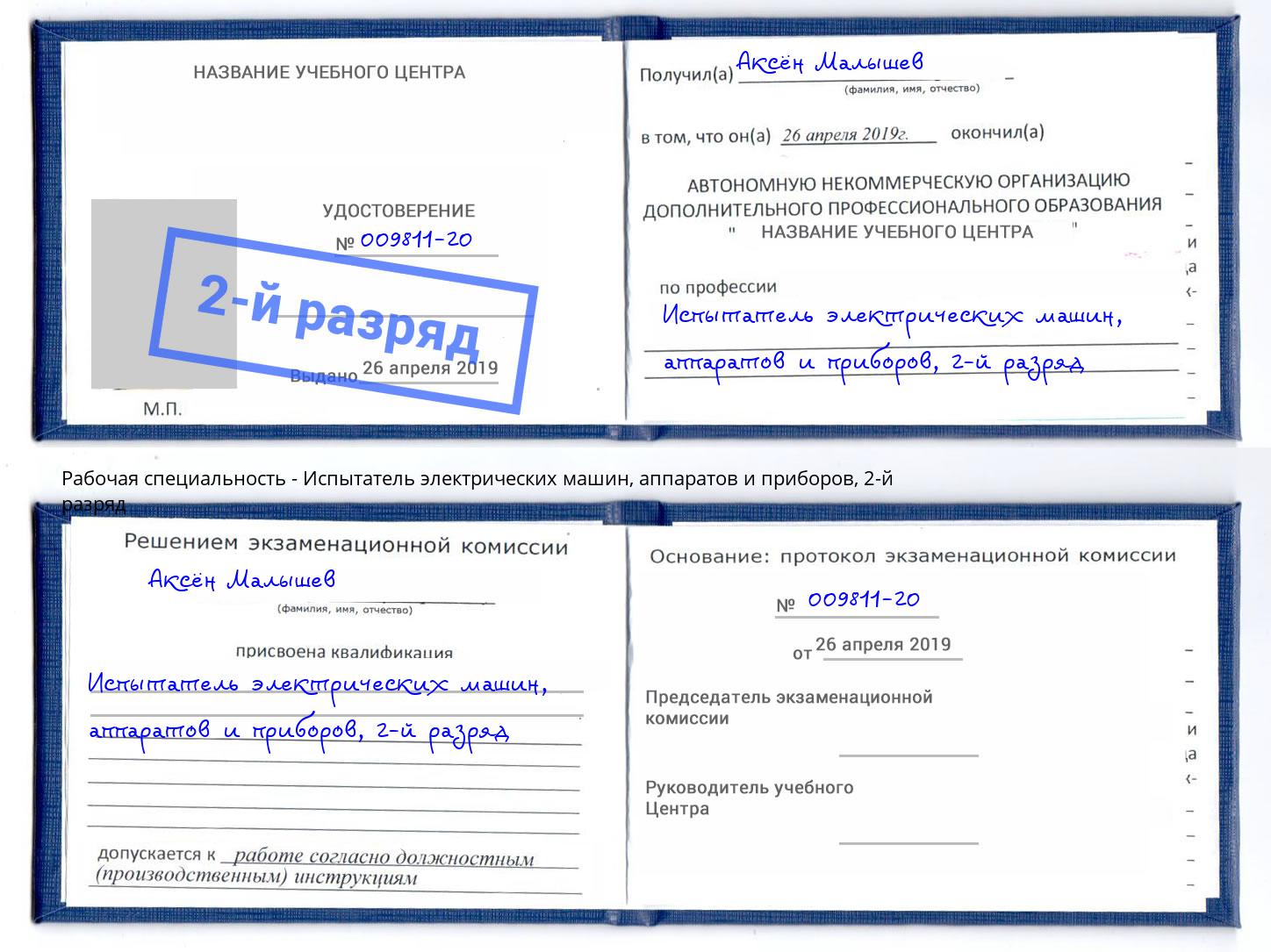 корочка 2-й разряд Испытатель электрических машин, аппаратов и приборов Шахты