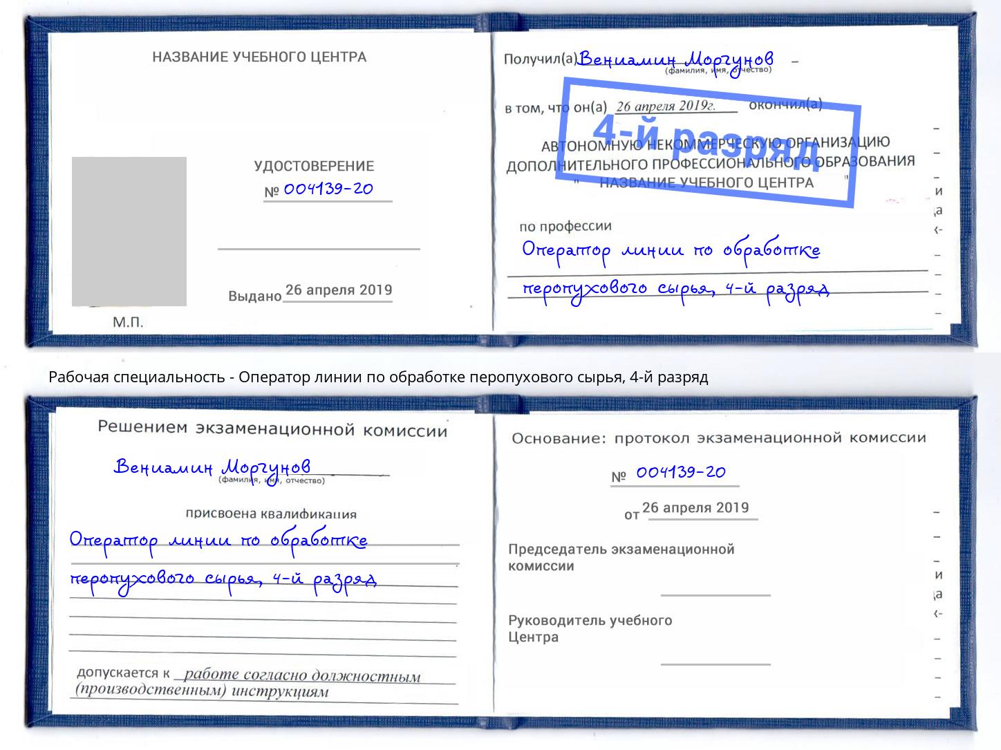 корочка 4-й разряд Оператор линии по обработке перопухового сырья Шахты