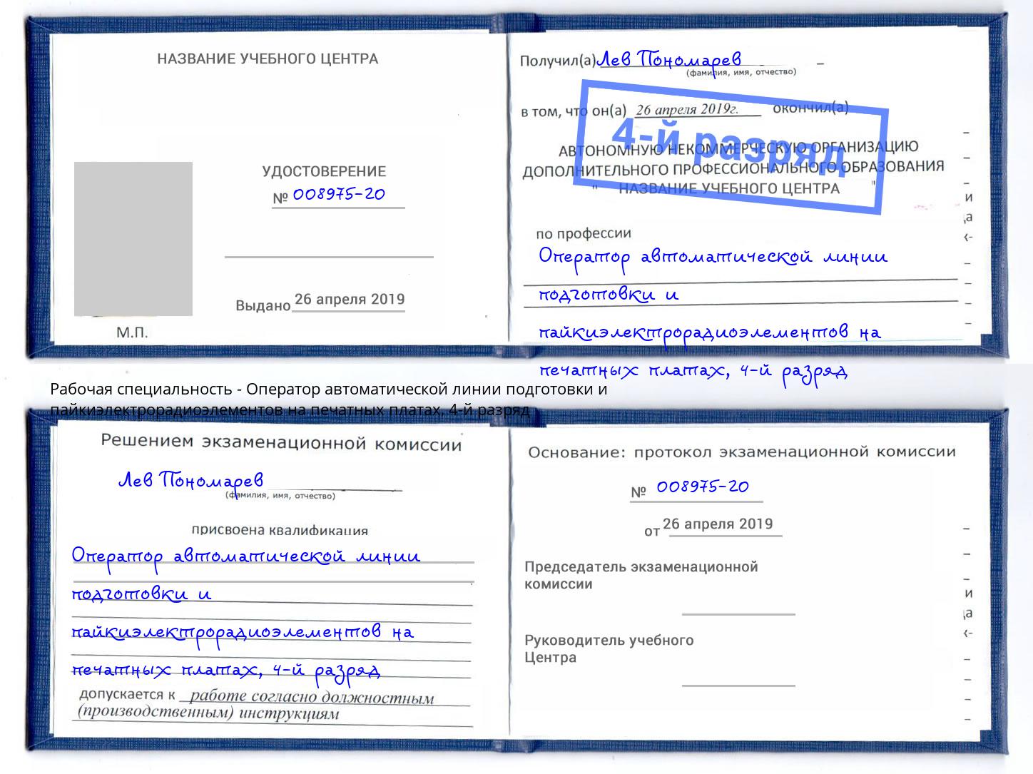 корочка 4-й разряд Оператор автоматической линии подготовки и пайкиэлектрорадиоэлементов на печатных платах Шахты