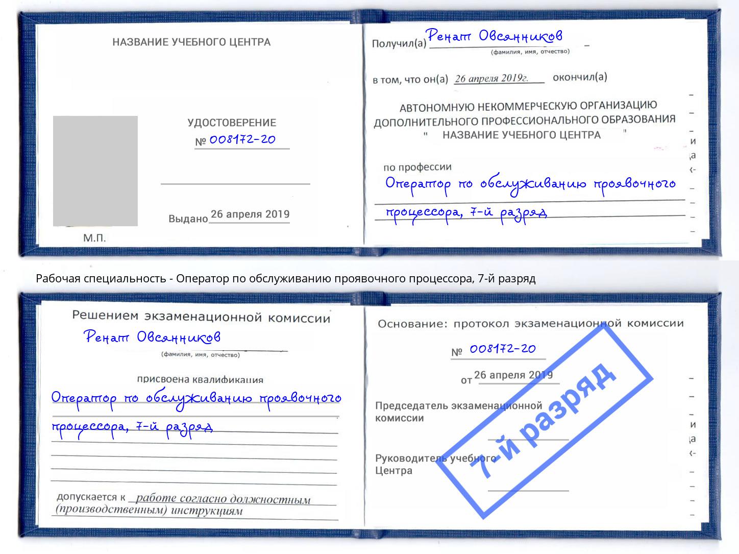 корочка 7-й разряд Оператор по обслуживанию проявочного процессора Шахты