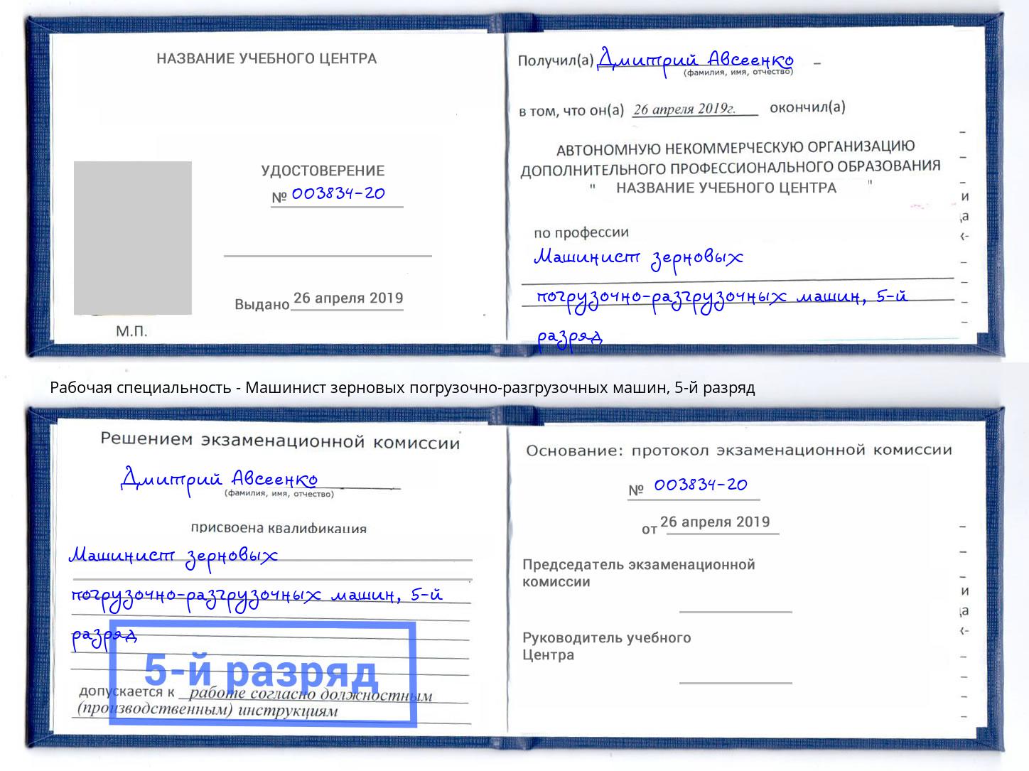 корочка 5-й разряд Машинист зерновых погрузочно-разгрузочных машин Шахты