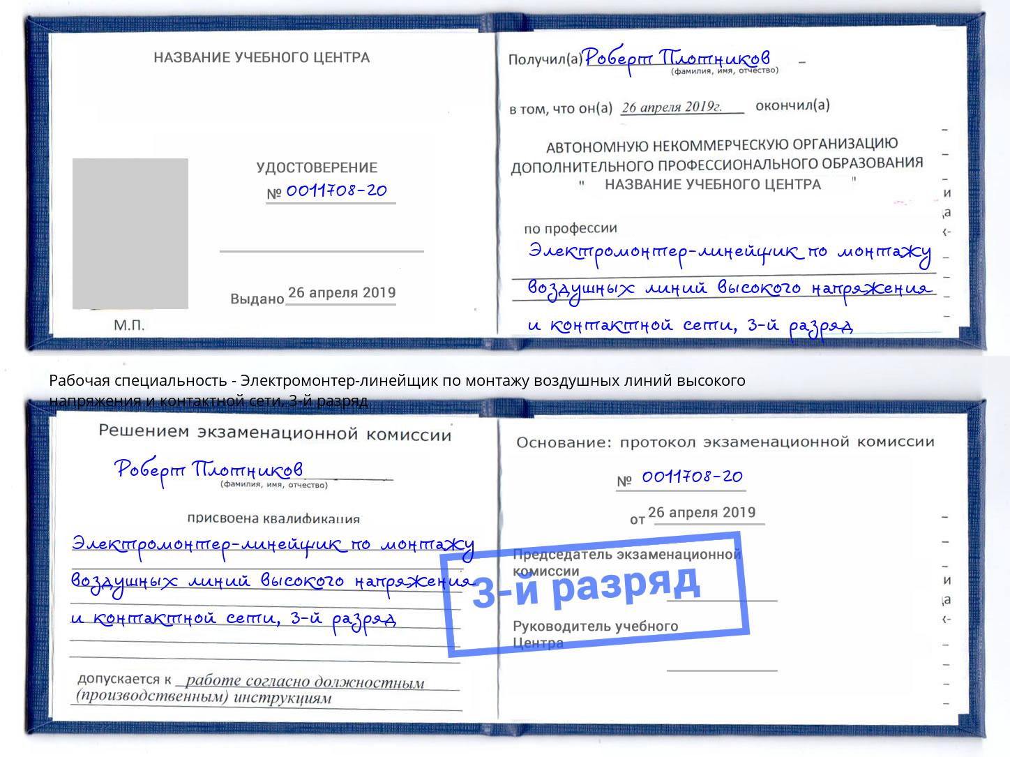 корочка 3-й разряд Электромонтер-линейщик по монтажу воздушных линий высокого напряжения и контактной сети Шахты