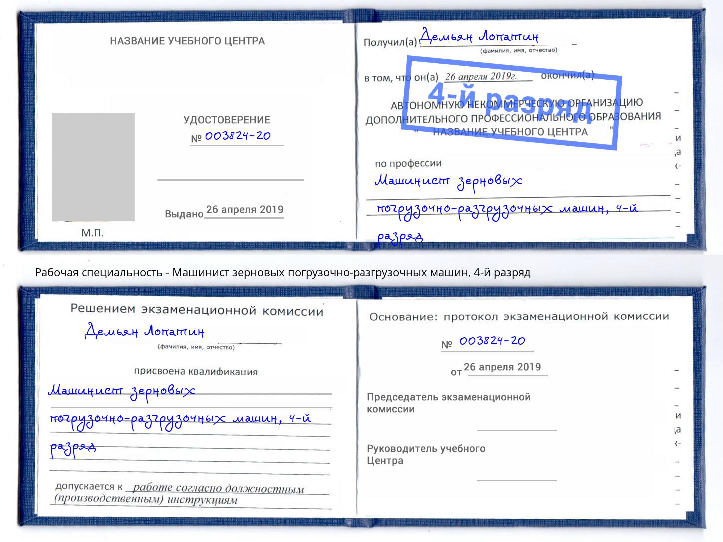 корочка 4-й разряд Машинист зерновых погрузочно-разгрузочных машин Шахты