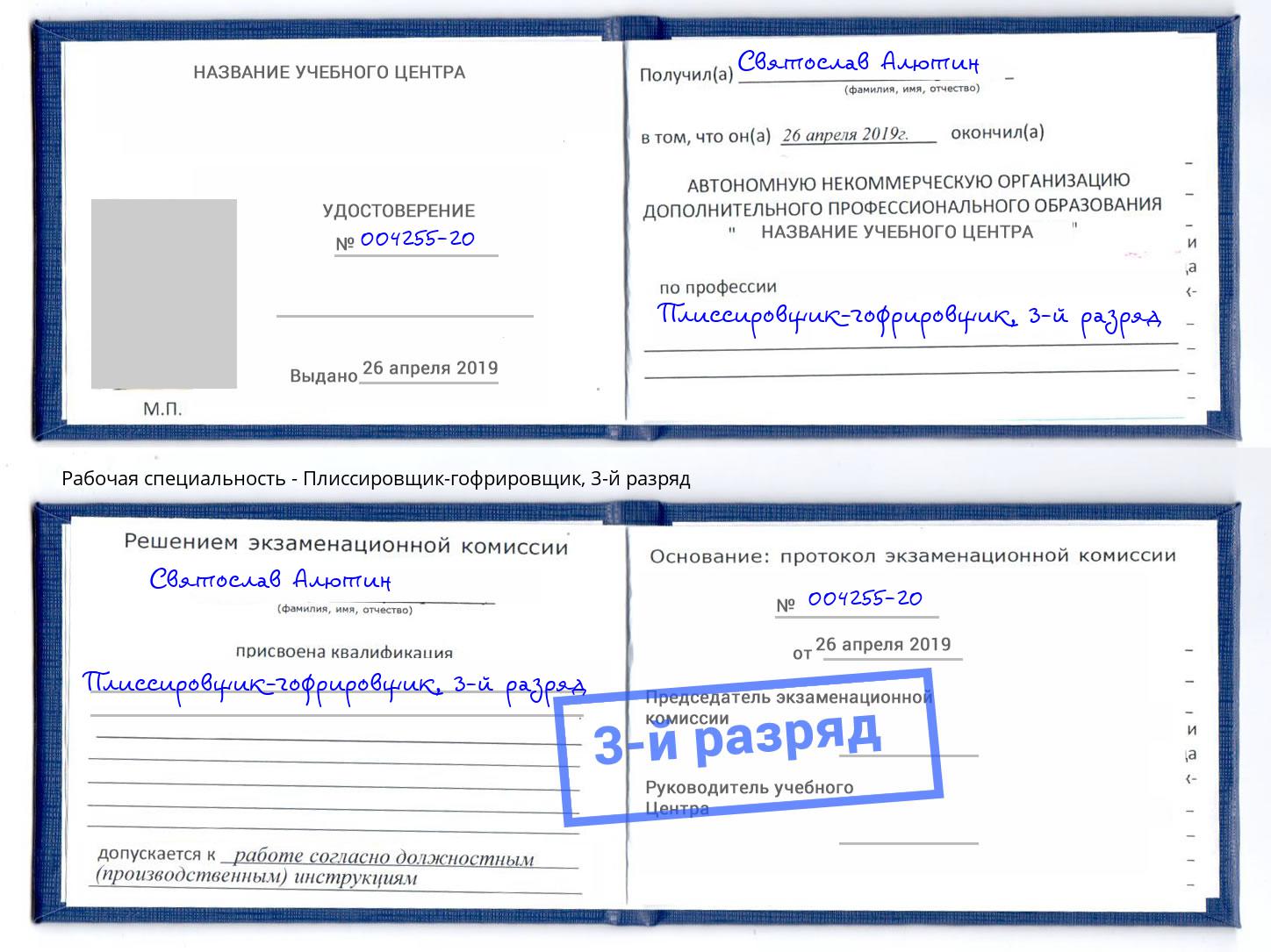 корочка 3-й разряд Плиссировщик-гофрировщик Шахты