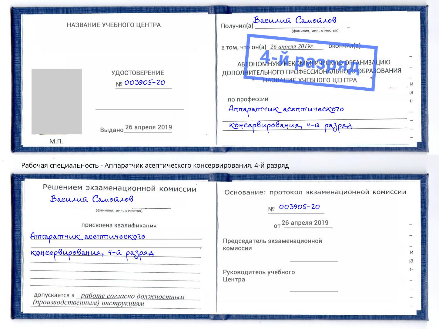 корочка 4-й разряд Аппаратчик асептического консервирования Шахты