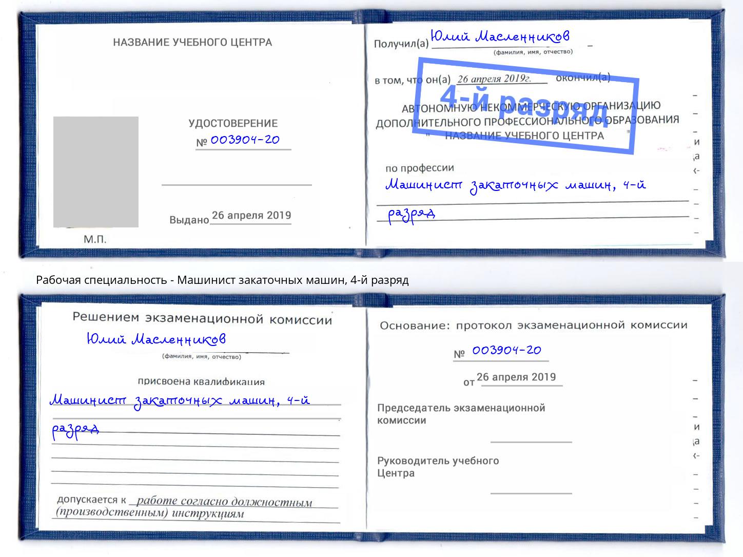 корочка 4-й разряд Машинист закаточных машин Шахты