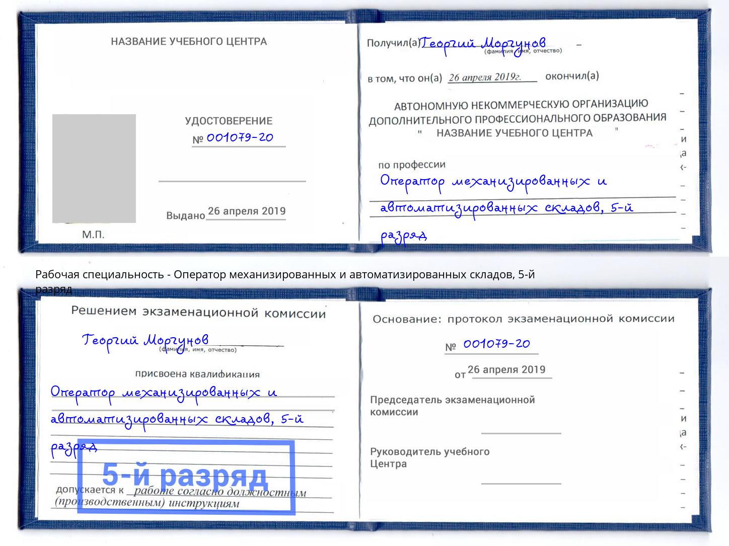 корочка 5-й разряд Оператор механизированных и автоматизированных складов Шахты