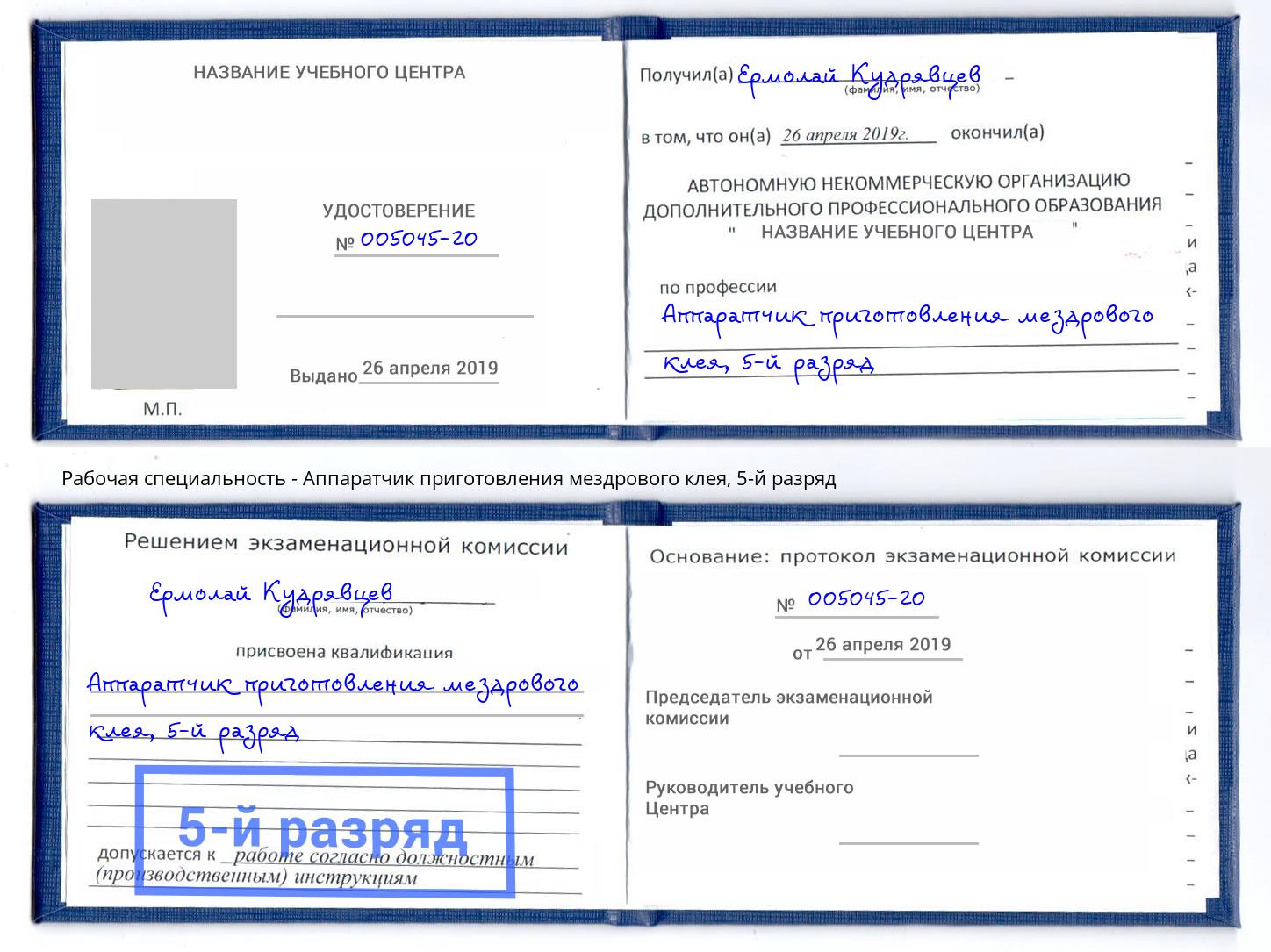 корочка 5-й разряд Аппаратчик приготовления мездрового клея Шахты