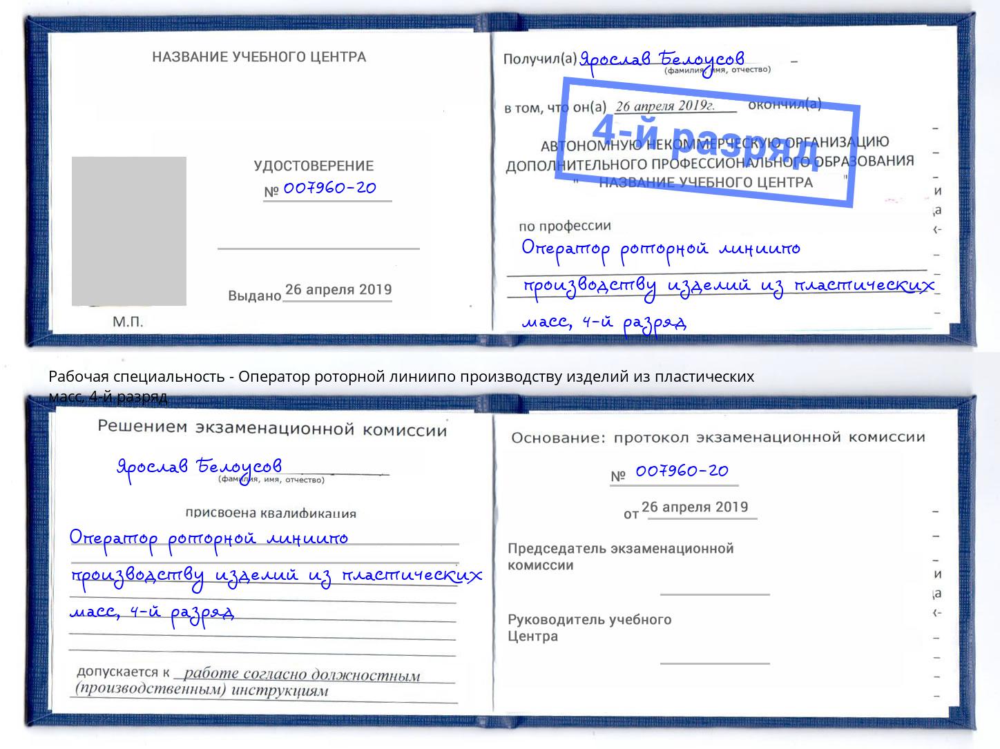 корочка 4-й разряд Оператор роторной линиипо производству изделий из пластических масс Шахты