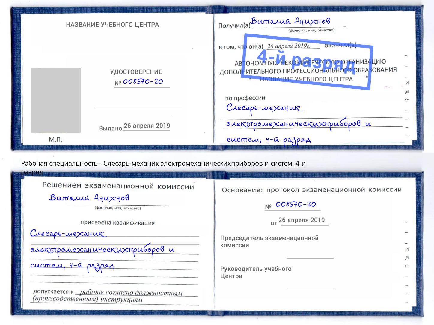 корочка 4-й разряд Слесарь-механик электромеханическихприборов и систем Шахты