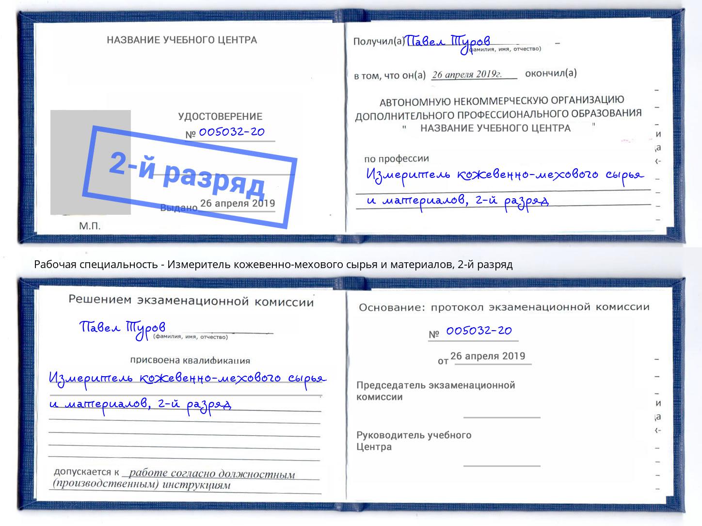 корочка 2-й разряд Измеритель кожевенно-мехового сырья и материалов Шахты