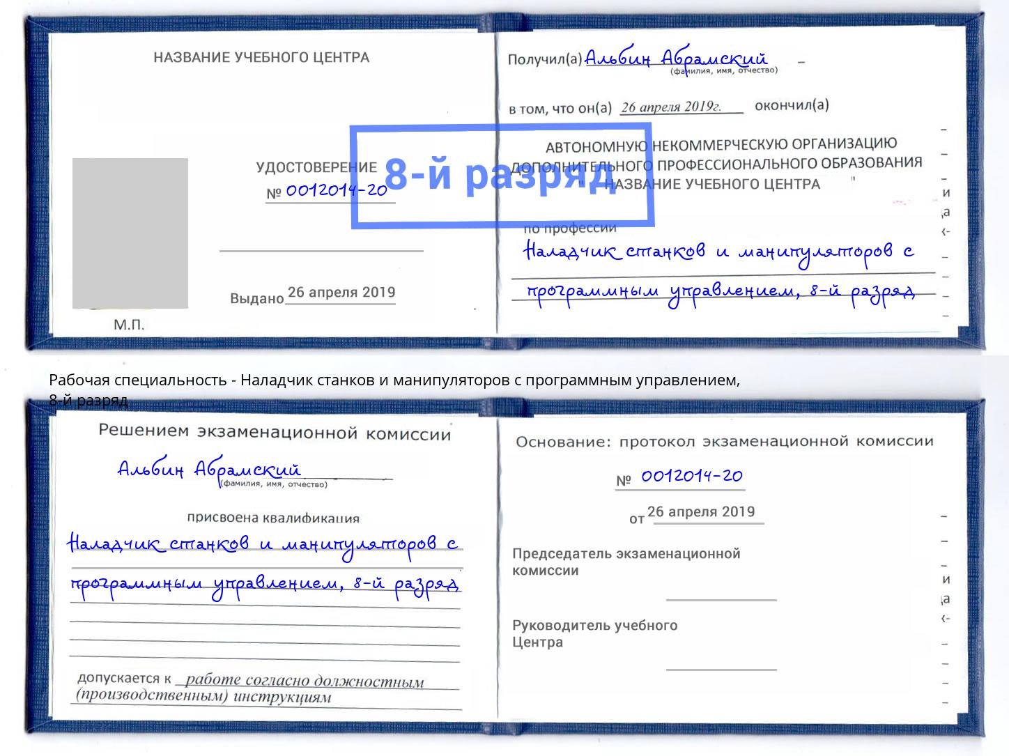 корочка 8-й разряд Наладчик станков и манипуляторов с программным управлением Шахты