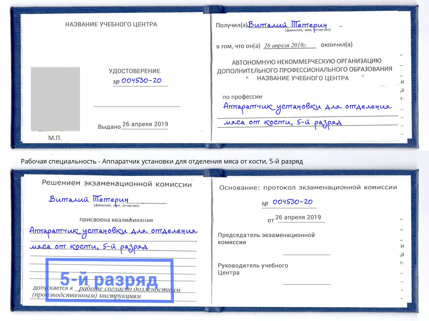 корочка 5-й разряд Аппаратчик установки для отделения мяса от кости Шахты