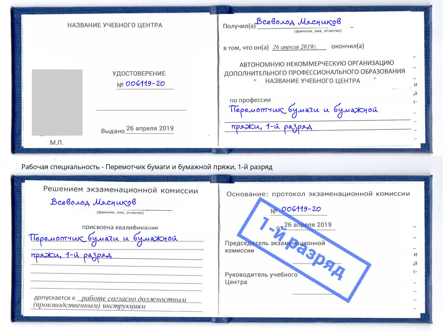 корочка 1-й разряд Перемотчик бумаги и бумажной пряжи Шахты