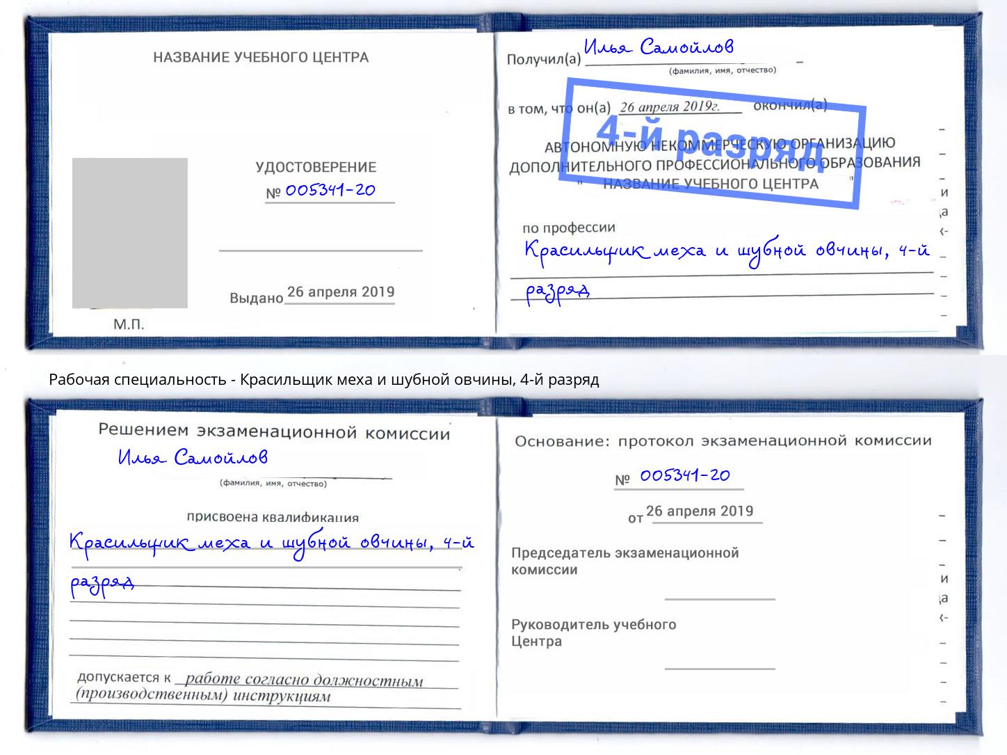 корочка 4-й разряд Красильщик меха и шубной овчины Шахты
