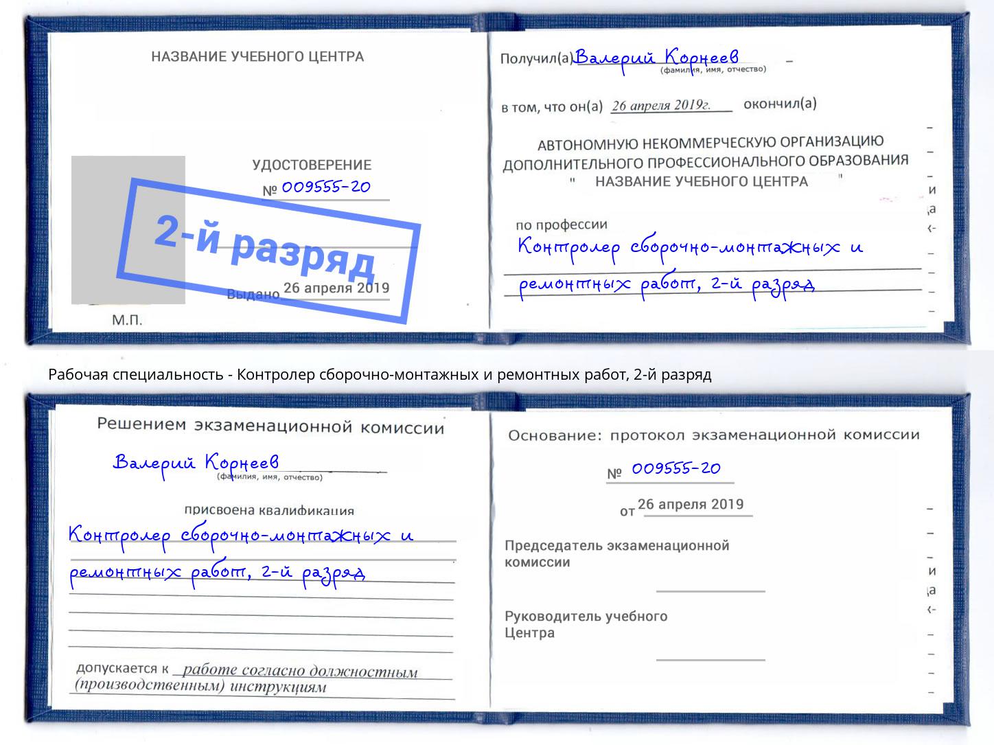 корочка 2-й разряд Контролер сборочно-монтажных и ремонтных работ Шахты