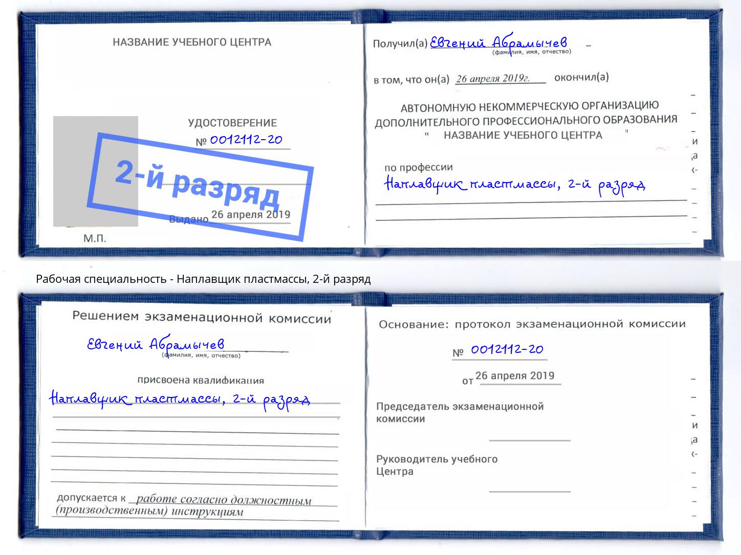 корочка 2-й разряд Наплавщик пластмассы Шахты