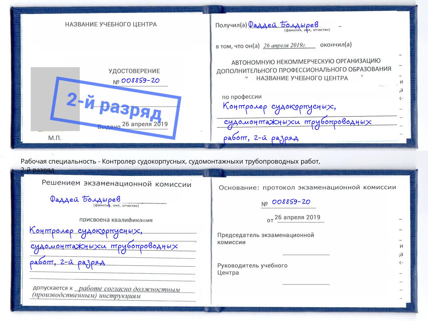 корочка 2-й разряд Контролер судокорпусных, судомонтажныхи трубопроводных работ Шахты