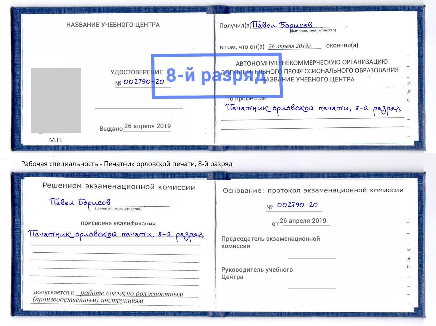 корочка 8-й разряд Печатник орловской печати Шахты