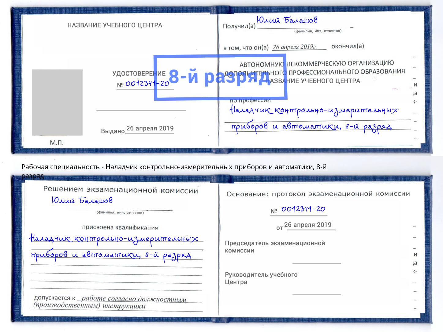 корочка 8-й разряд Наладчик контрольно-измерительных приборов и автоматики Шахты