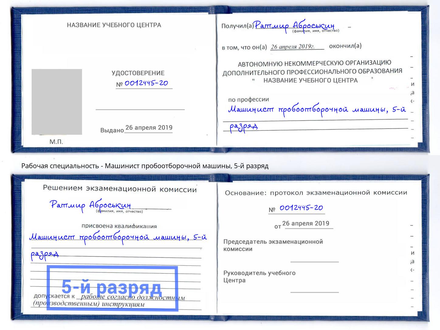 корочка 5-й разряд Машинист пробоотборочной машины Шахты