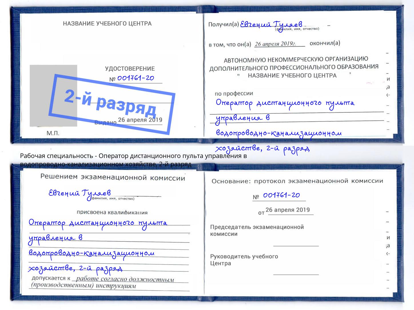 корочка 2-й разряд Оператор дистанционного пульта управления в водопроводно-канализационном хозяйстве Шахты