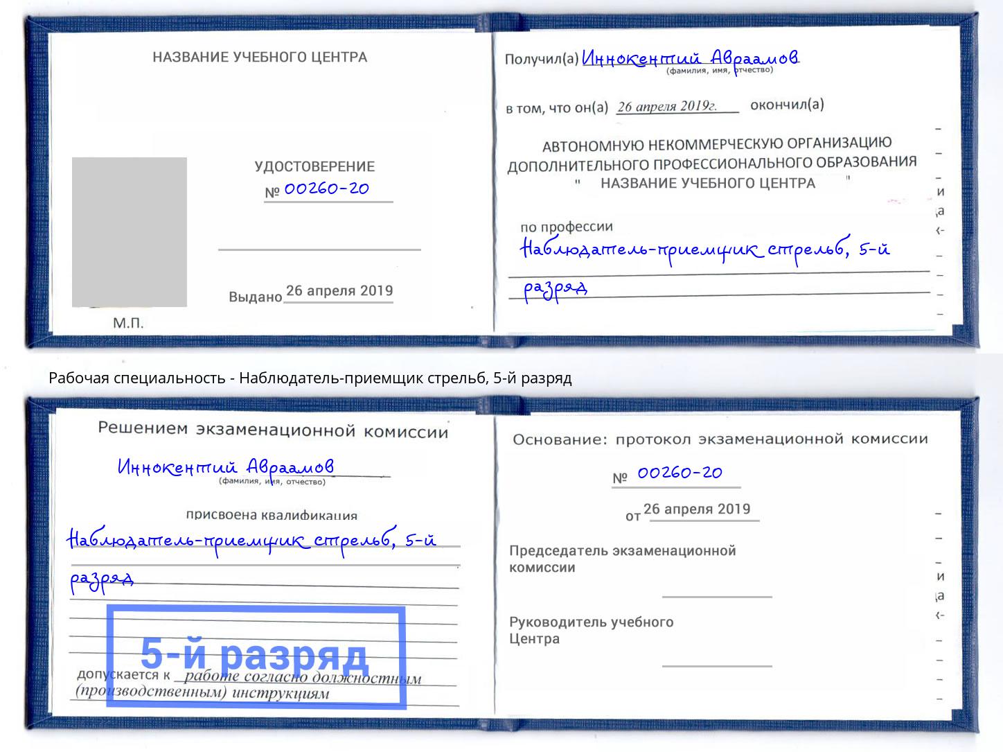 корочка 5-й разряд Наблюдатель-приемщик стрельб Шахты